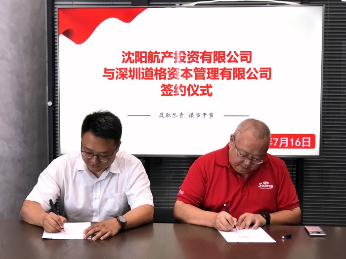 航產(chǎn)投資與深圳道格資本合資成立沈陽(yáng)航空產(chǎn)業(yè)投資基金管理有限公司