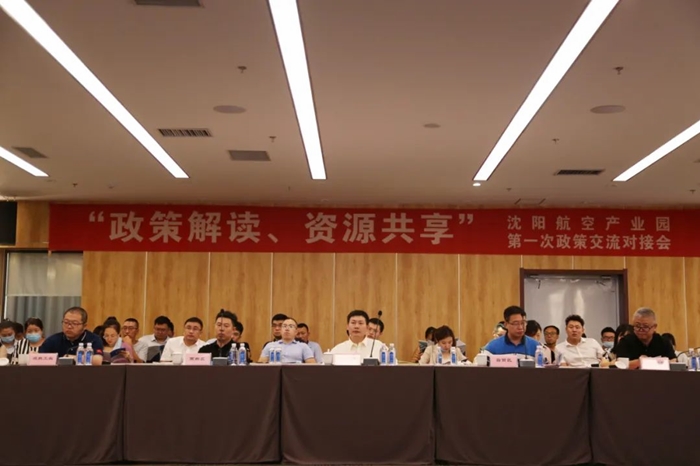 “政策解讀、資源共享” 沈陽航空產(chǎn)業(yè)園舉辦政策交流對(duì)接會(huì)