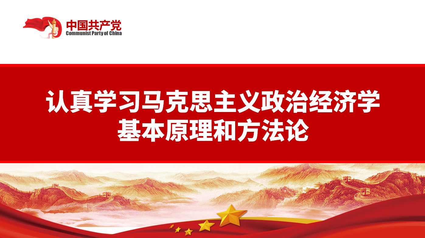 不斷開拓當(dāng)代中國馬克思主義政治經(jīng)濟(jì)學(xué)新境界