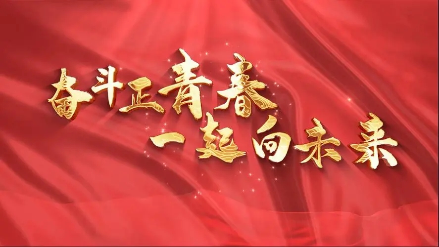 讓我們一起向未來！祝福國泰民安！