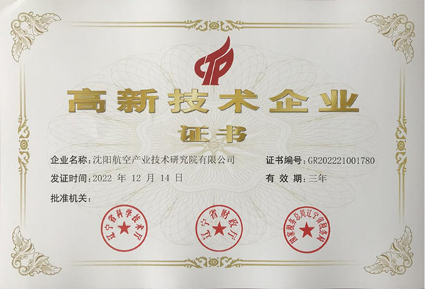 用科技鑄就實力！航空集團新添高新技術(shù)企業(yè)1家