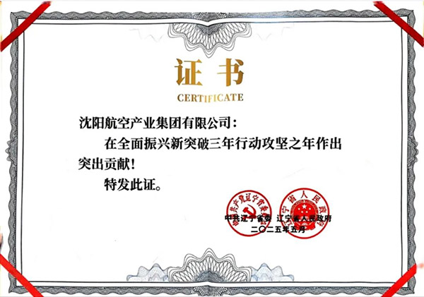 喜報(bào)！沈陽航空產(chǎn)業(yè)集團(tuán)獲得遼寧省全面振興新突破三年行動(dòng)攻堅(jiān)之年作出突出貢獻(xiàn)企業(yè)稱號(hào)